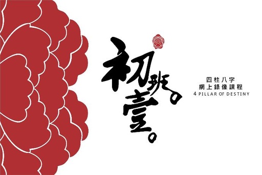 八字初班錄像課程－ 第一期