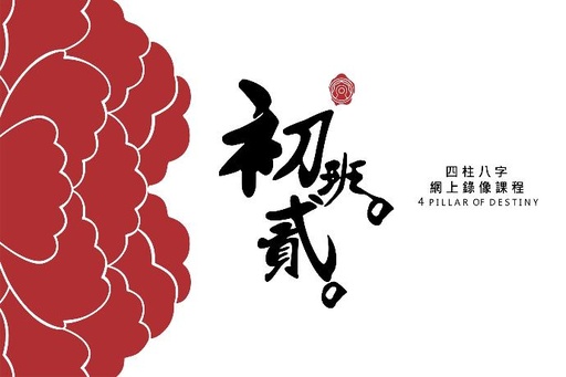 八字初班錄像課程－第二期