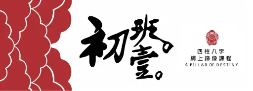 八字錄像初班課程 (第一期）