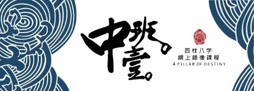 八字錄像中班課程 (第一期)