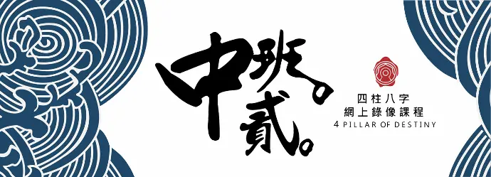 八字錄像中班課程 (第二期)