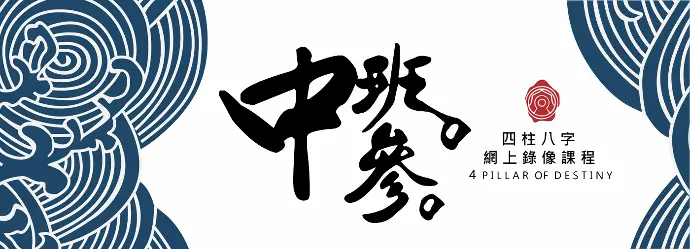 八字錄像中班課程 (第三期)