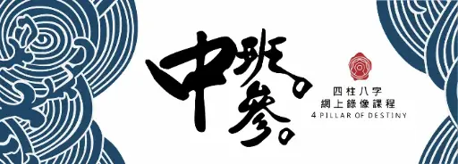 八字錄像中班課程 (第三期)