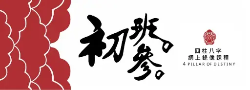 八字錄像初班課程 (第三期）