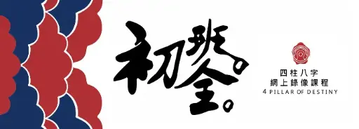 八字錄像初班課程 (全期十二課）